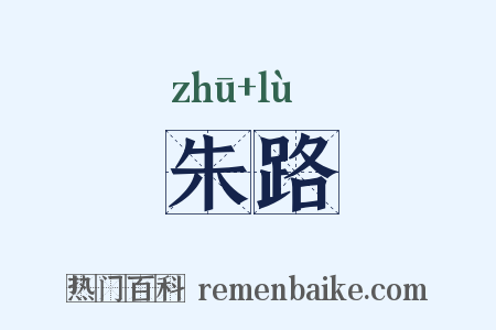 朱路是什么意思的图片